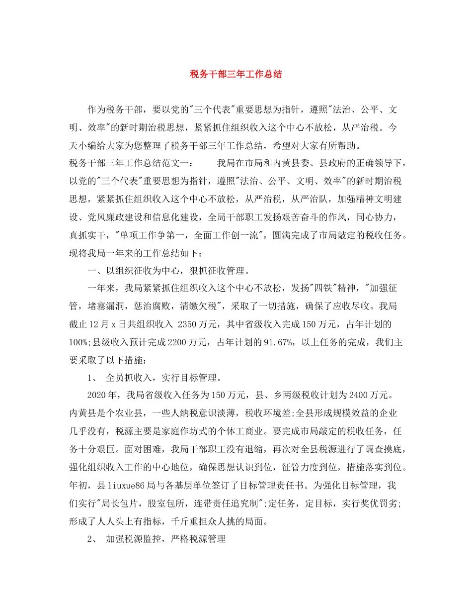 税务干部三年工作总结_第1页