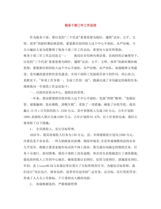 税务干部三年工作总结