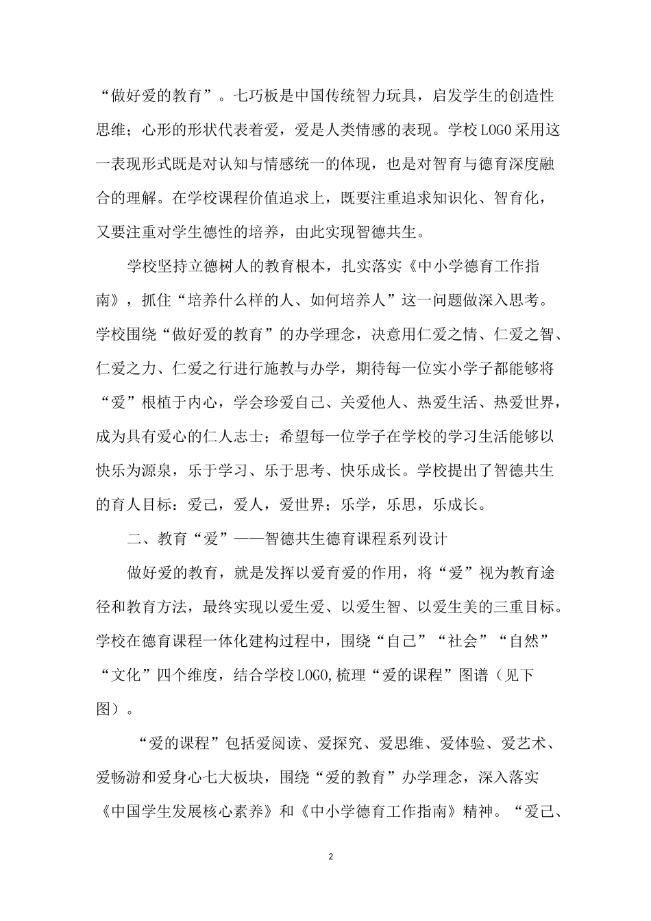 智德共生：以“爱”统整学校德育课程_第2页