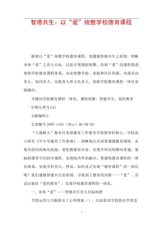 智德共生：以“爱”统整学校德育课程
