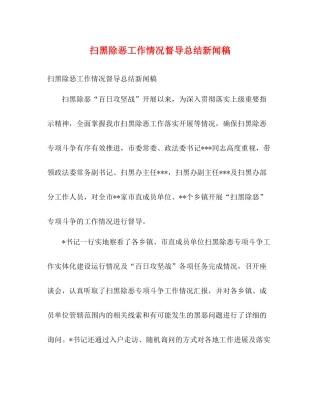扫黑除恶工作情况督导总结新闻稿