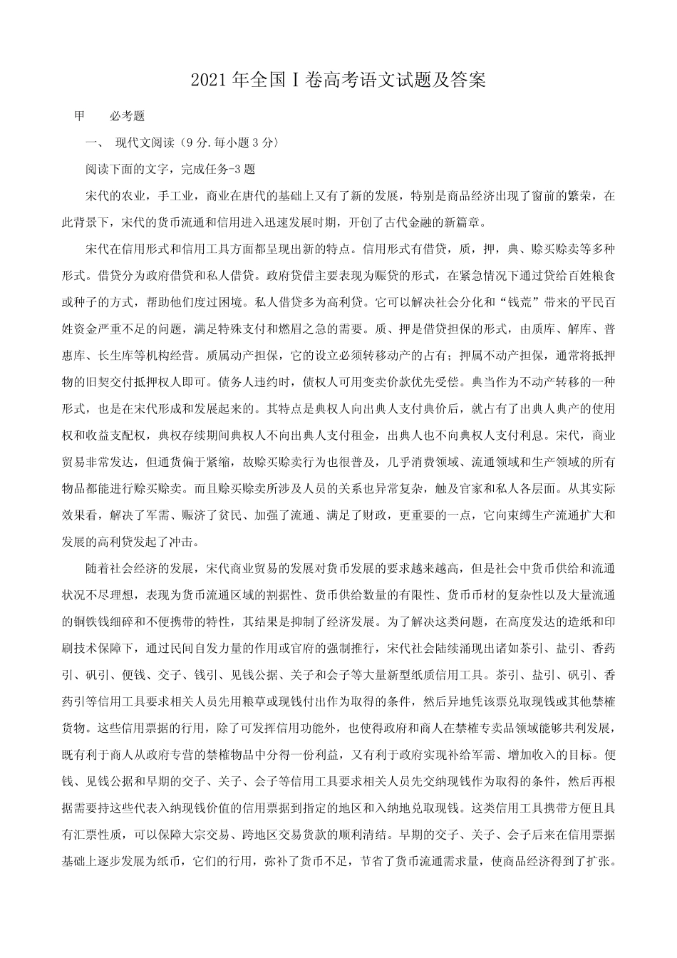 2021年全国Ⅰ卷高考语文试题及答案 _第1页