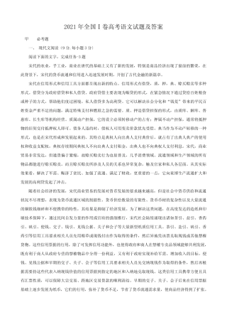 2021年全国Ⅰ卷高考语文试题及答案 