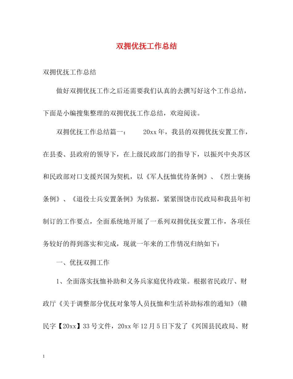 双拥优抚工作总结_第1页