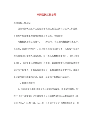 双拥优抚工作总结