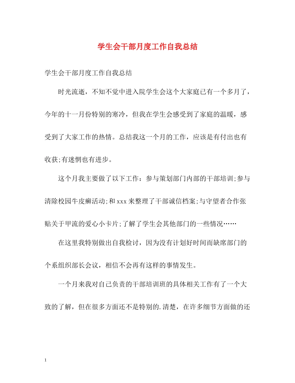 学生会干部月度工作自我总结_第1页