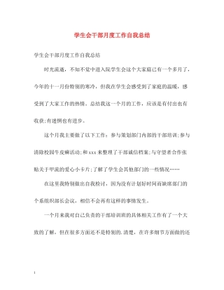 学生会干部月度工作自我总结