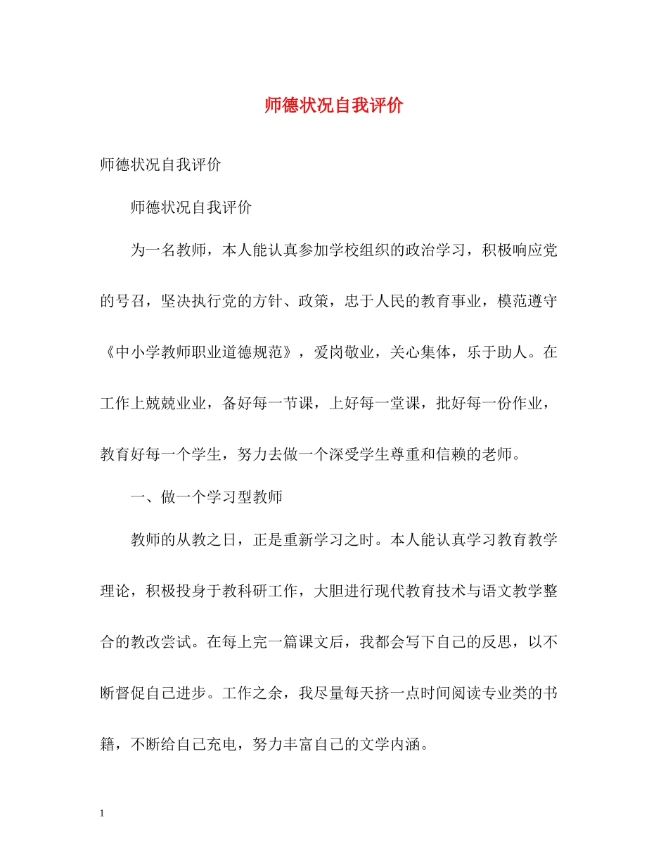 师德状况自我评价_第1页