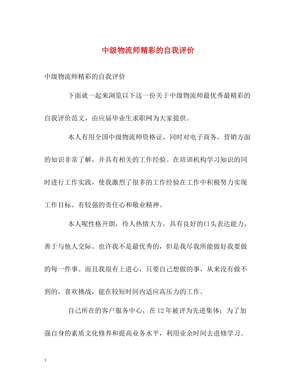 中级物流师精彩的自我评价_第1页