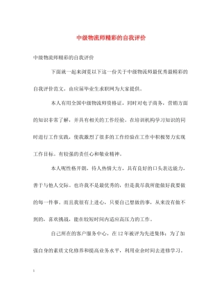 中级物流师精彩的自我评价