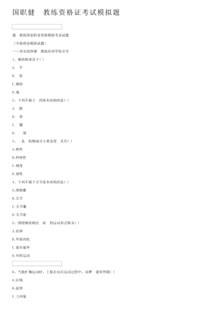 国职健身教练资格证考试模拟题 