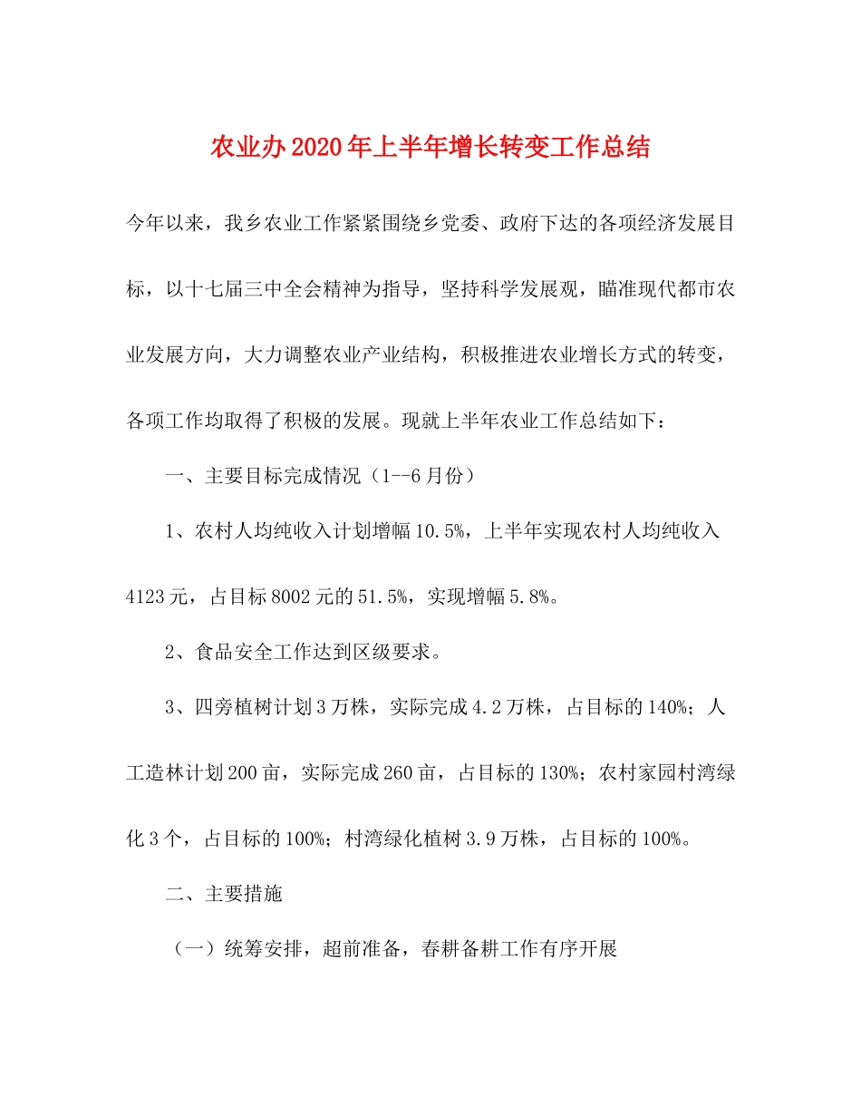 农业办年上半年增长转变工作总结_第1页