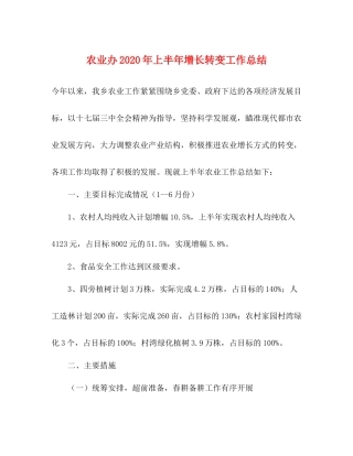 农业办年上半年增长转变工作总结