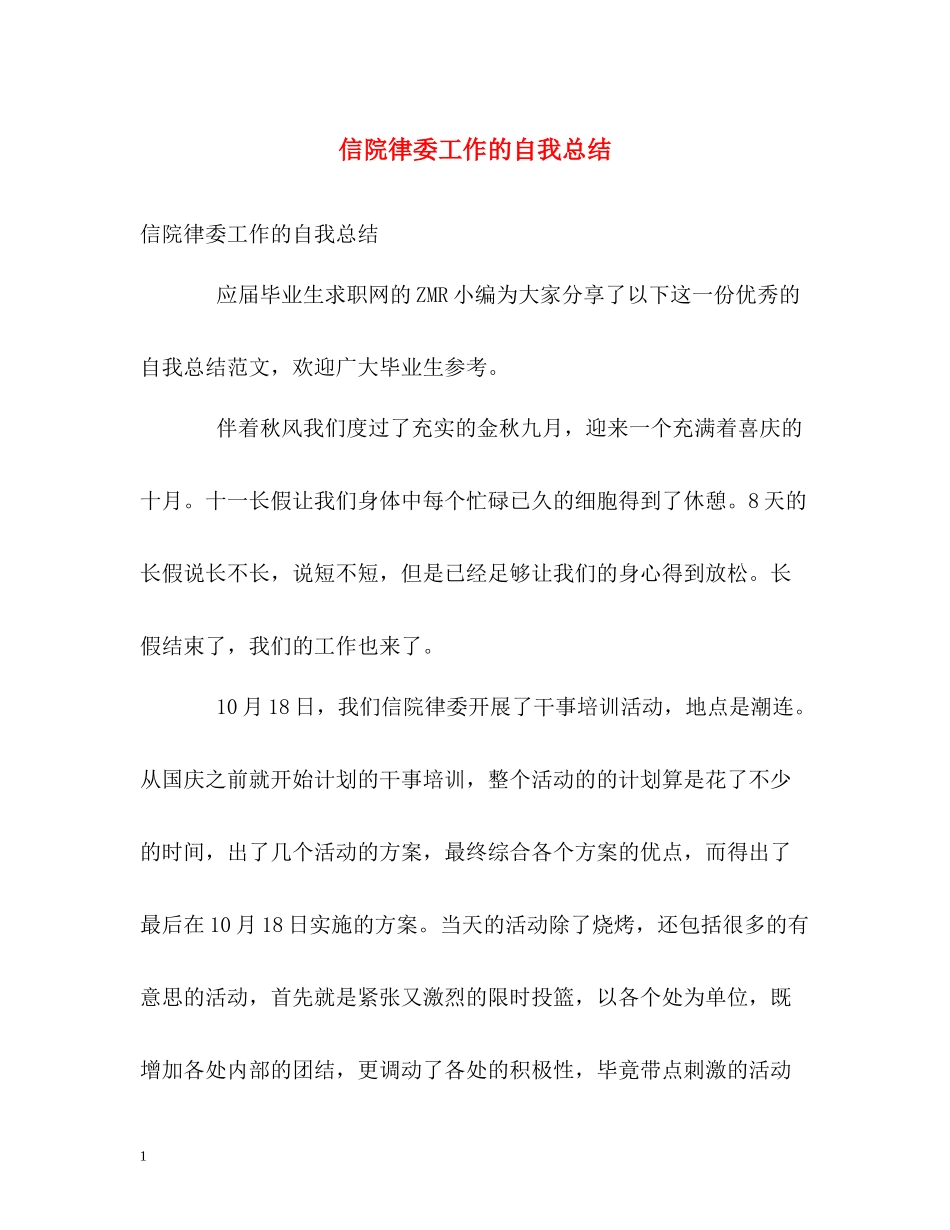 信院律委工作的自我总结_第1页