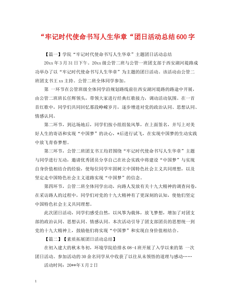 牢记时代使命书写人生华章团日活动总结600字_第1页