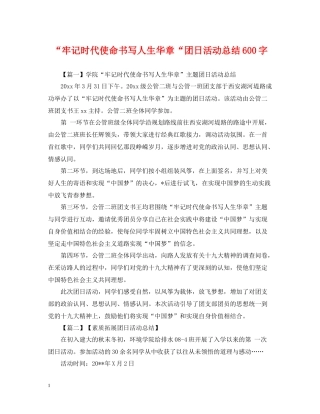 牢记时代使命书写人生华章团日活动总结600字