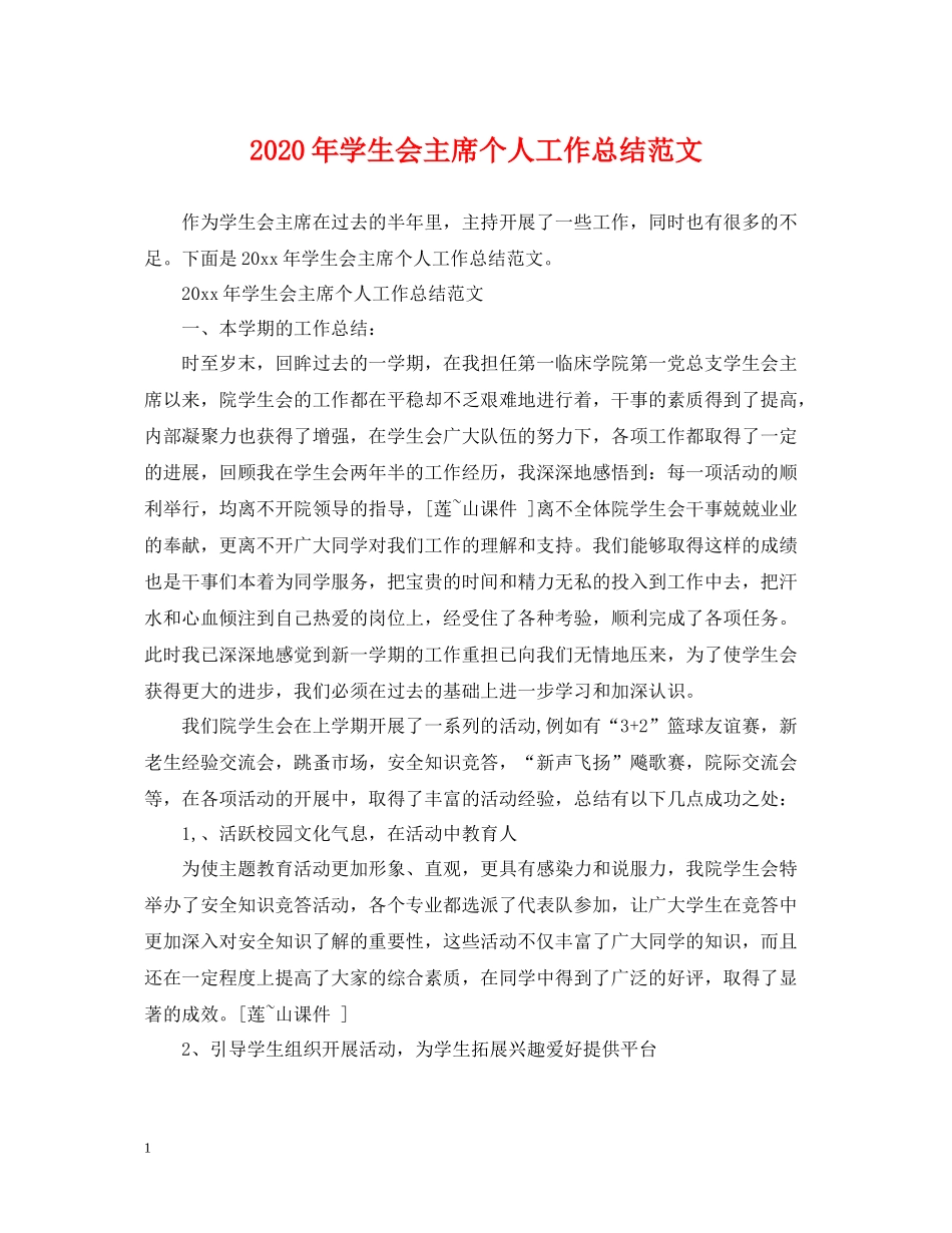 2020年学生会主席个人工作总结范文_第1页