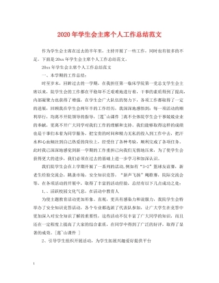 2020年学生会主席个人工作总结范文