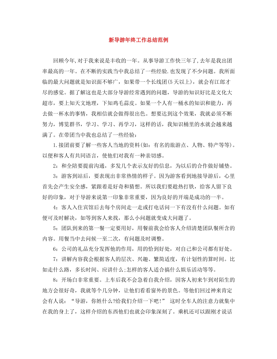 新导游年终工作总结范例_第1页