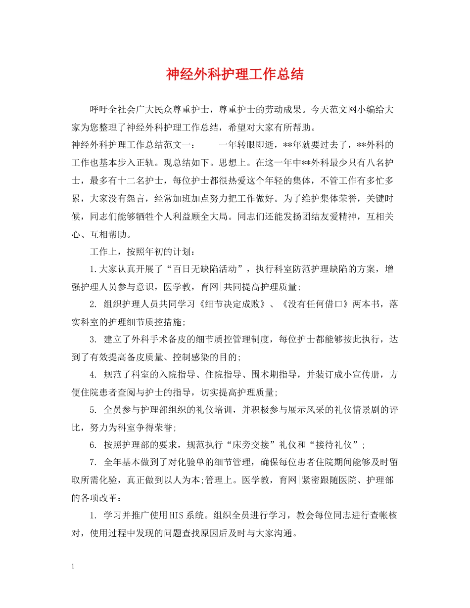 神经外科护理工作总结_第1页
