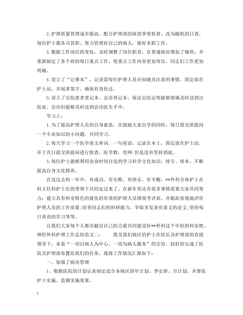 神经外科护理工作总结_第2页