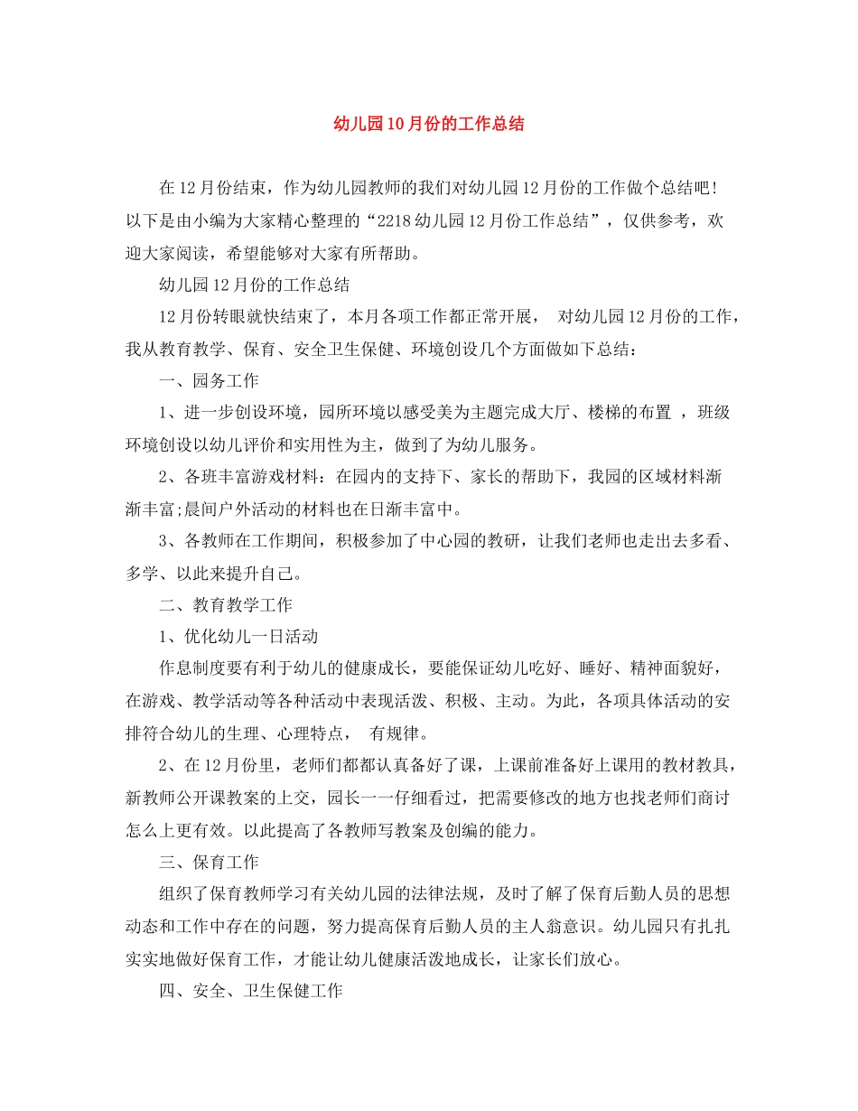幼儿园10月份的工作总结_第1页