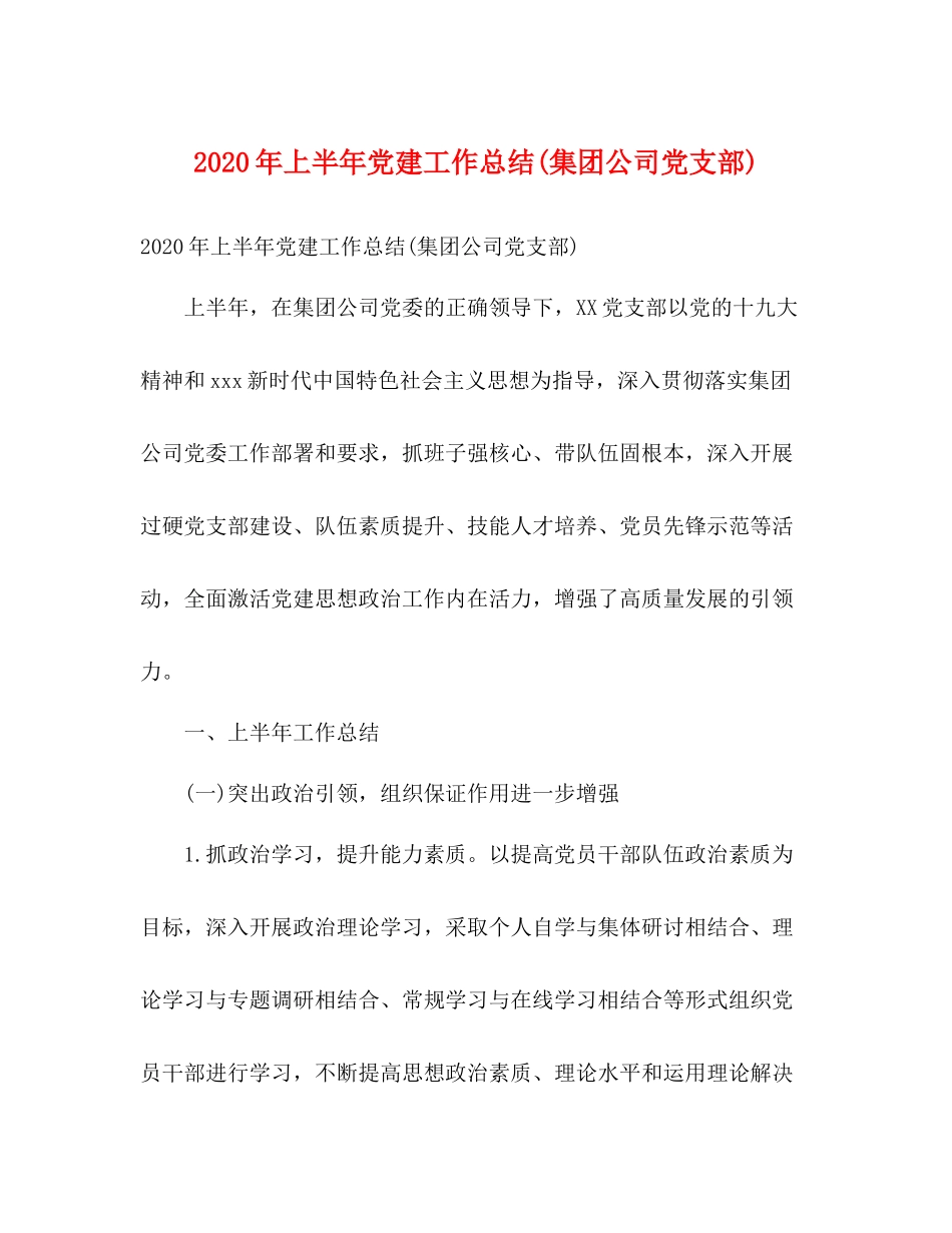 2020年上半年党建工作总结集团公司党支部)1)_第1页