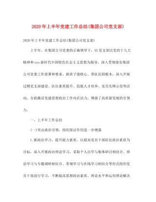 2020年上半年党建工作总结集团公司党支部)1)