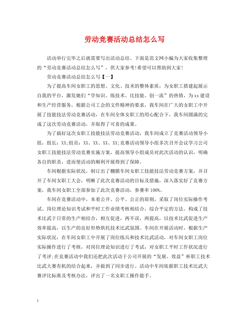 劳动竞赛活动总结怎么写_第1页