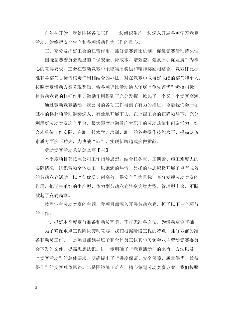 劳动竞赛活动总结怎么写_第3页