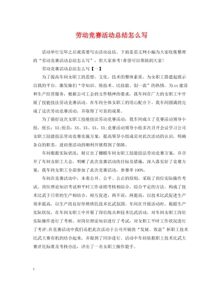 劳动竞赛活动总结怎么写