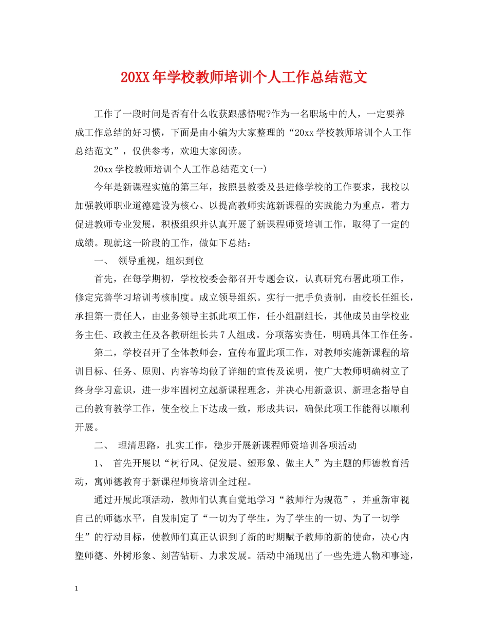 学校教师培训个人工作总结范文_第1页