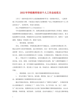 学校教师培训个人工作总结范文