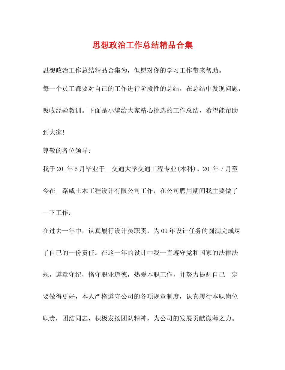思想政治工作总结精品合集_第1页