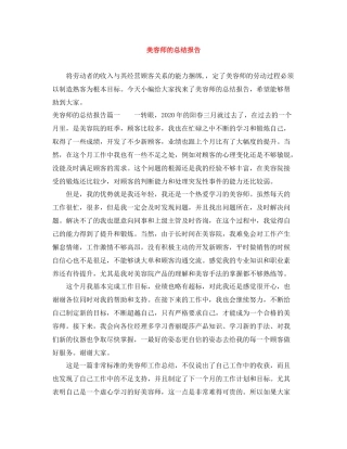 美容师的总结报告