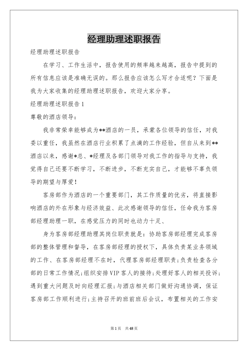 经理助理述职报告_第1页