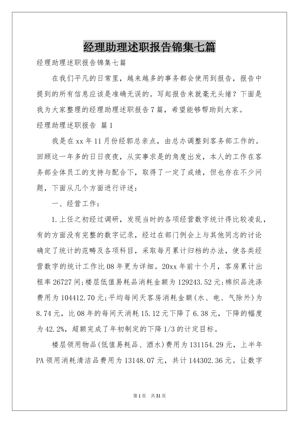 经理助理述职报告锦集七篇_第1页