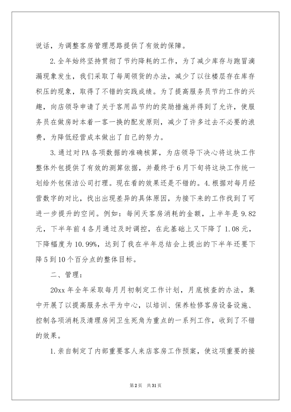 经理助理述职报告锦集七篇_第2页