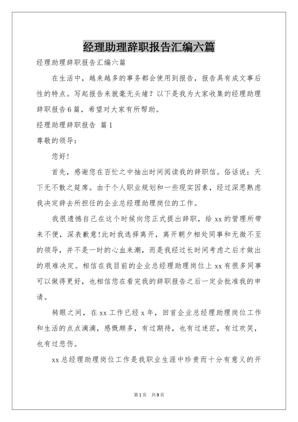经理助理辞职报告汇编六篇_第1页