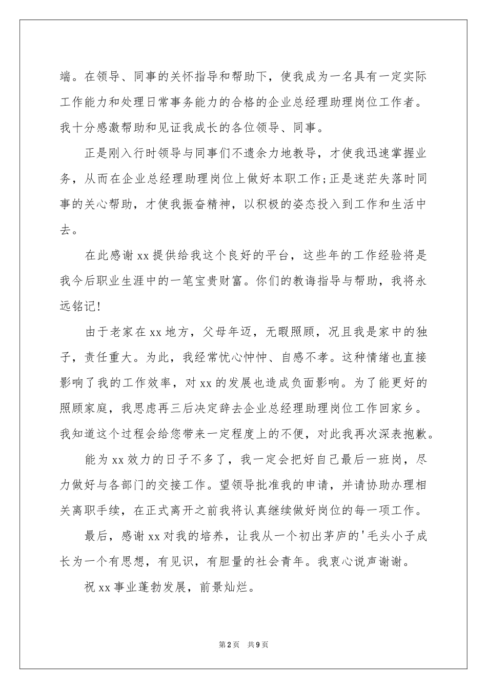 经理助理辞职报告汇编六篇_第2页