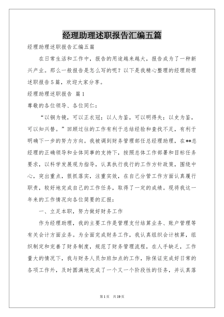 经理助理述职报告汇编五篇_第1页