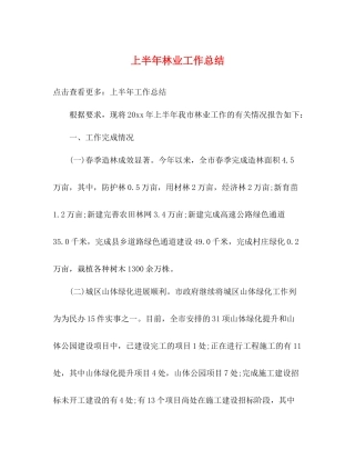 上半年林业工作总结