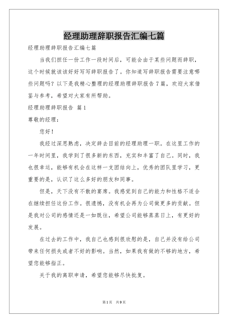 经理助理辞职报告汇编七篇_第1页