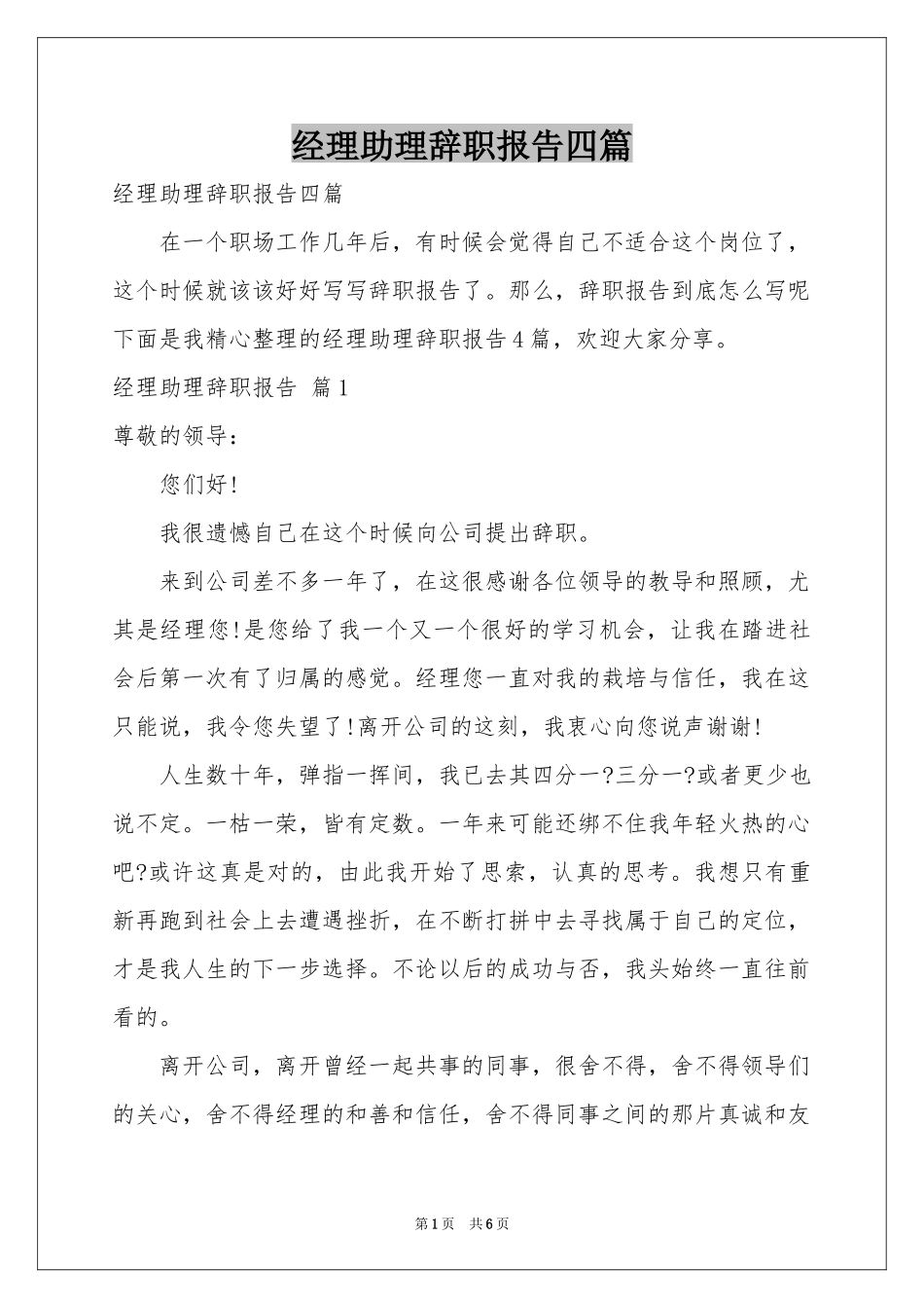 经理助理辞职报告四篇_第1页