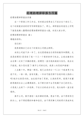 经理助理辞职报告四篇