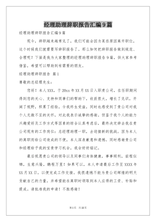 经理助理辞职报告汇编9篇