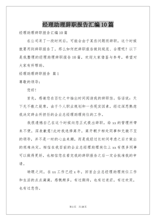 经理助理辞职报告汇编10篇