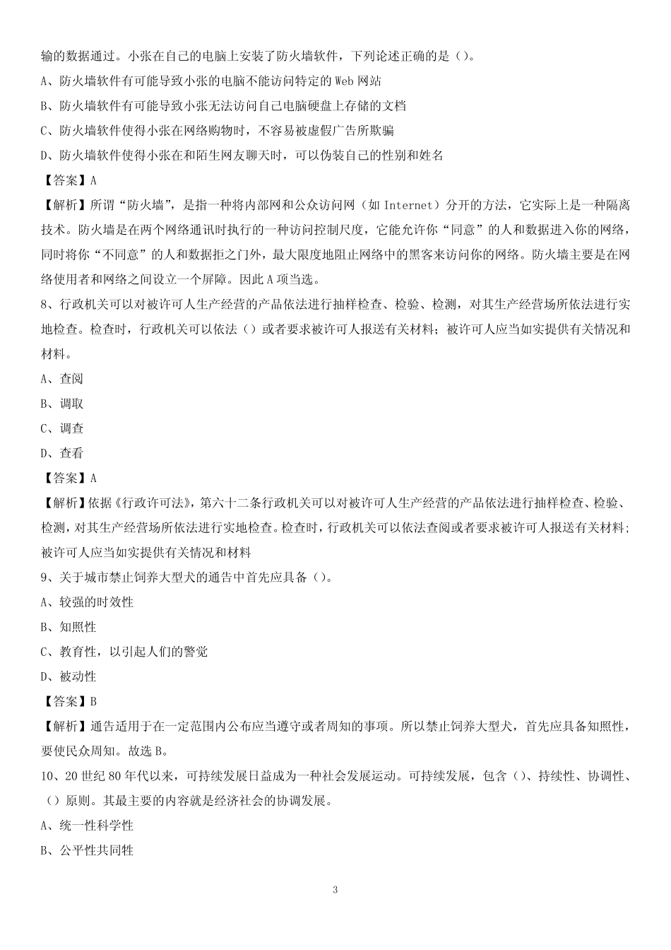 2021上半年重庆市江北区事业单位《职业能力倾向测验》试题及答案_第3页