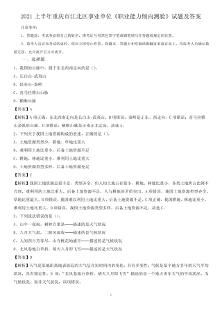 2021上半年重庆市江北区事业单位《职业能力倾向测验》试题及答案