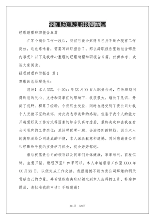 经理助理辞职报告五篇